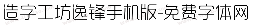 造字工坊逸锋手机版字体转换