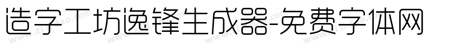 造字工坊逸锋生成器字体转换