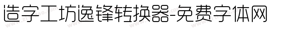 造字工坊逸锋转换器字体转换