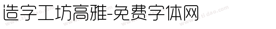 造字工坊高雅字体转换