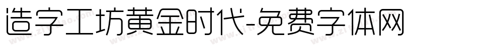 造字工坊黄金时代字体转换