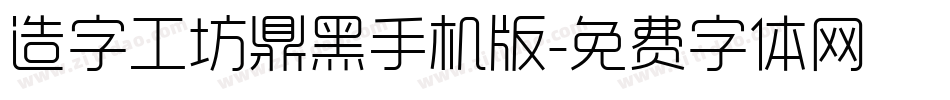 造字工坊鼎黑手机版字体转换