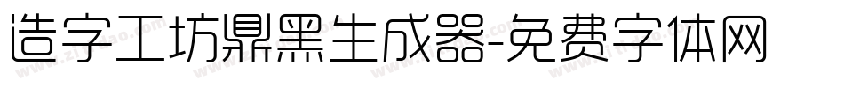 造字工坊鼎黑生成器字体转换