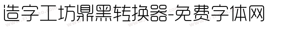 造字工坊鼎黑转换器字体转换