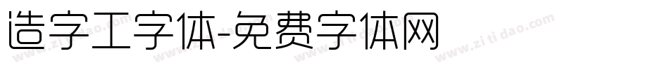造字工字体字体转换