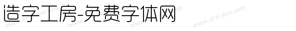 造字工房字体转换