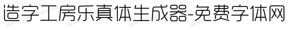 造字工房乐真体生成器字体转换