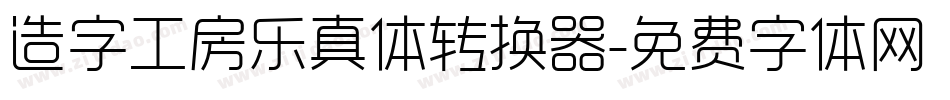 造字工房乐真体转换器字体转换