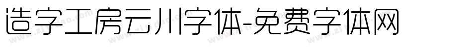 造字工房云川字体字体转换