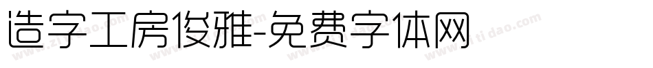造字工房俊雅字体转换