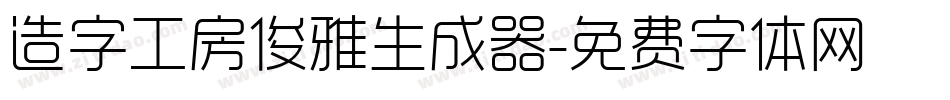 造字工房俊雅生成器字体转换
