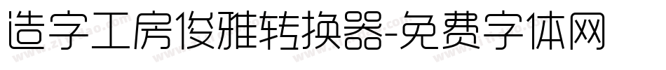 造字工房俊雅转换器字体转换