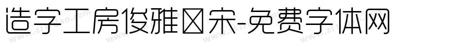 造字工房俊雅銳宋字体转换