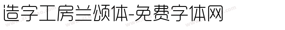 造字工房兰颂体字体转换