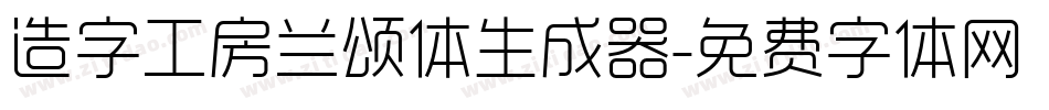 造字工房兰颂体生成器字体转换