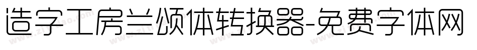 造字工房兰颂体转换器字体转换