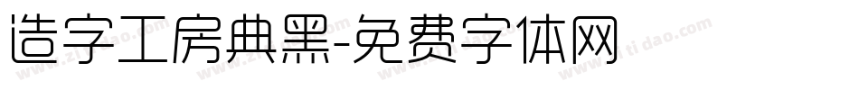 造字工房典黑字体转换