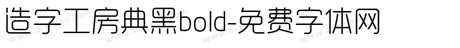 造字工房典黑bold字体转换
