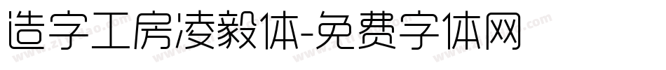 造字工房凌毅体字体转换