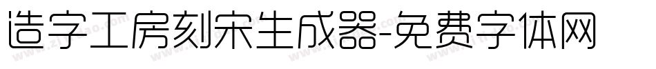 造字工房刻宋生成器字体转换