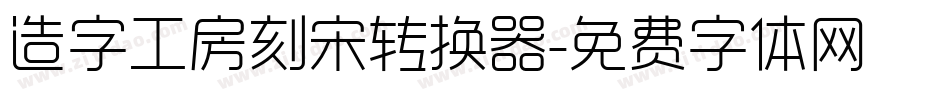 造字工房刻宋转换器字体转换