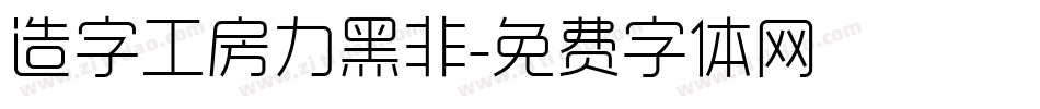 造字工房力黑非字体转换