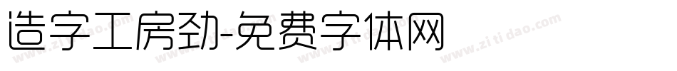 造字工房劲字体转换