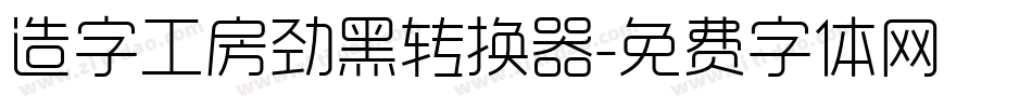造字工房劲黑转换器字体转换