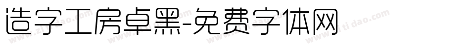 造字工房卓黑字体转换