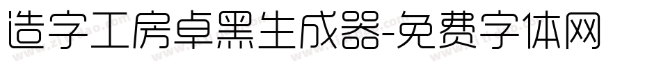 造字工房卓黑生成器字体转换