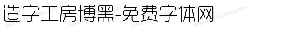 造字工房博黑字体转换