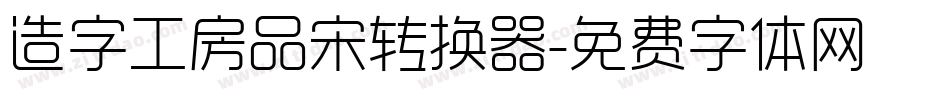 造字工房品宋转换器字体转换