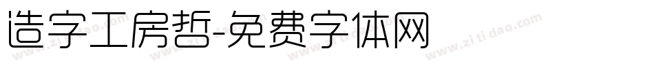 造字工房哲字体转换