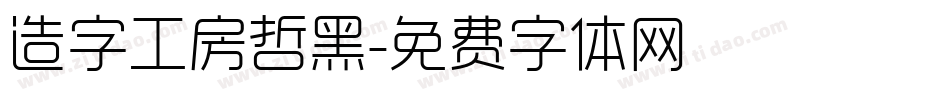 造字工房哲黑字体转换
