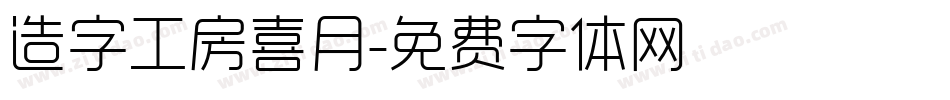 造字工房喜月字体转换