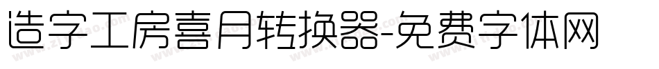 造字工房喜月转换器字体转换