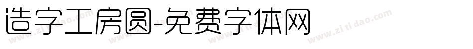 造字工房圆字体转换