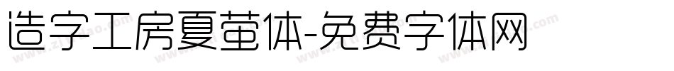 造字工房夏萤体字体转换