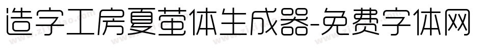 造字工房夏萤体生成器字体转换