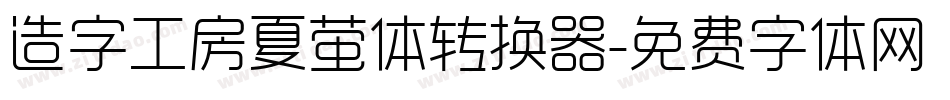 造字工房夏萤体转换器字体转换