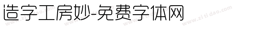 造字工房妙字体转换