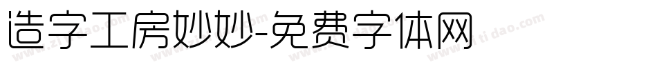 造字工房妙妙字体转换