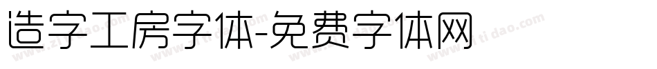 造字工房字体字体转换