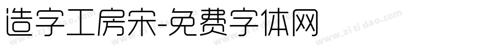 造字工房宋字体转换