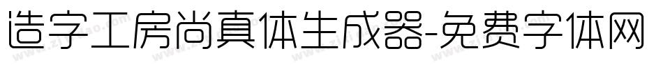 造字工房尚真体生成器字体转换