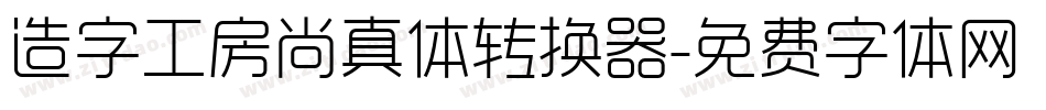 造字工房尚真体转换器字体转换