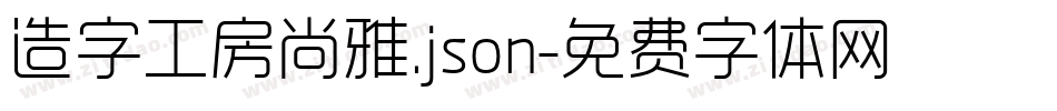 造字工房尚雅.json字体转换