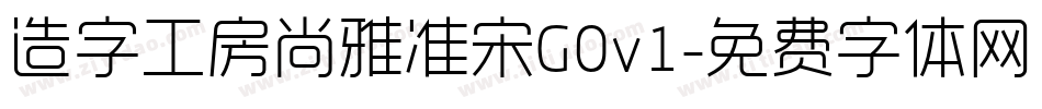 造字工房尚雅准宋G0v1字体转换