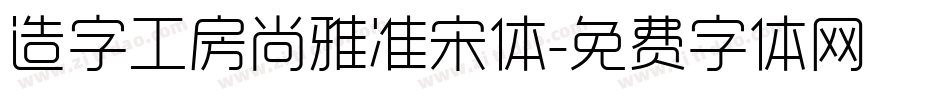 造字工房尚雅准宋体字体转换
