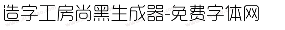 造字工房尚黑生成器字体转换
